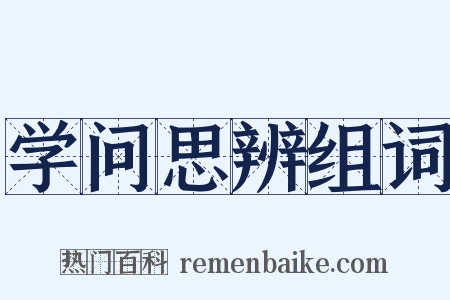 学问思辨组词是什么意思的图片